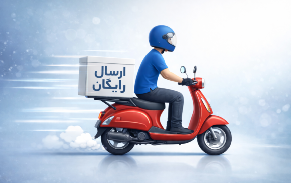 ارسال رایگان